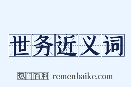 世务近义词是什么意思的图片